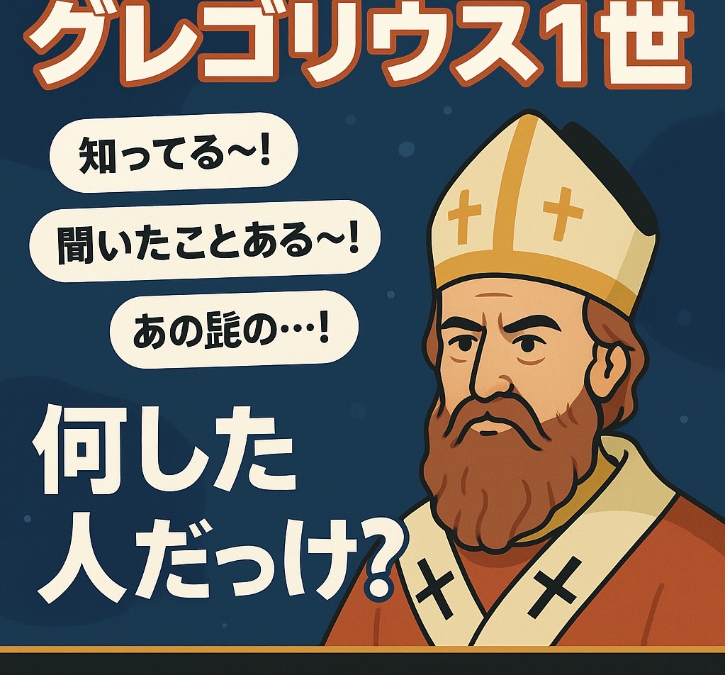 ・グレゴリウス1世編（全17章）