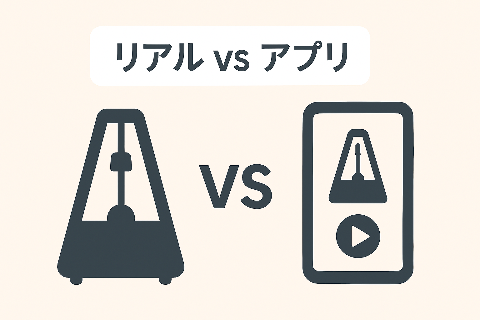 リアルvsアプリメトロノーム図
